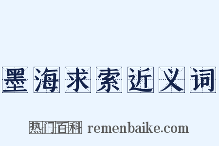 墨海求索近义词是什么意思的图片